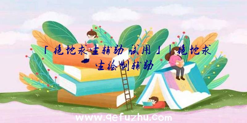 「绝地求生辅助